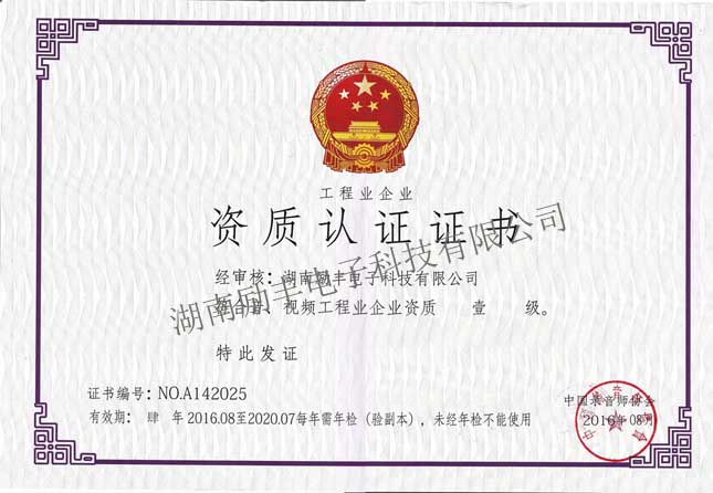 音视频企业壹级资质2016.jpg
